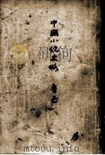 鲁迅三十年集 9 中国小说史略 1947 PDF电子版封面 鲁迅先生纪念委员会编著