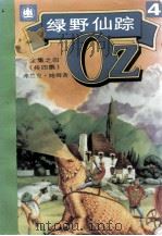 绿野仙踪 4 1992 PDF电子版封面 7532712737 (美)弗兰克·鲍姆著