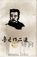 鲁迅作品选（1973 PDF版）
