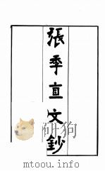 当代八家文钞 3 PDF电子版封面