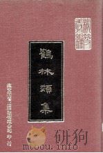 鹤林类集 1977 PDF电子版封面 (明)郭本中编著