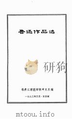 鲁迅作品选（1973 PDF版）