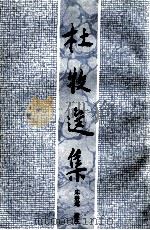 杜牧选集（1995 PDF版）