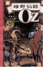 绿野仙踪 3 1992 PDF电子版封面 7532712702 (美)鲍姆著;孙予等译