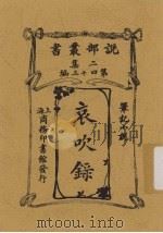 哀吹录：笔记小说  第43编  二集（1915 PDF版）