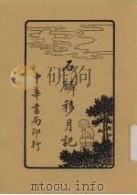 石麟移月记（1915 PDF版）