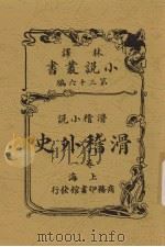 滑稽外史  1卷  滑稽小说（ PDF版）