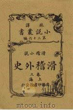 滑稽外史  3卷  滑稽小说（ PDF版）