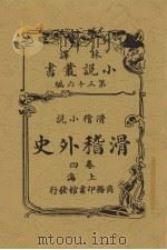 滑稽外史  4卷  滑稽小说（ PDF版）