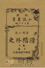 滑稽外史  5卷  滑稽小说（ PDF版）