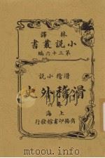 滑稽外史  6卷  滑稽小说（ PDF版）