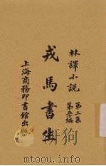 戎马书生：林译小说（ PDF版）