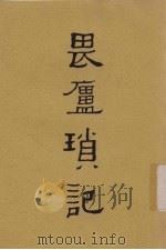 畏庐琐记（1934 PDF版）
