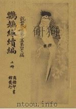 鹦鹉缘续篇  上（1918 PDF版）