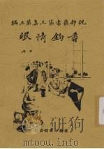 香构情眼 上册 1916年 PDF电子版封面 小仲马 著 林紓 译