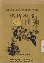 香构情眼  下（1916 PDF版）