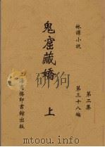 鬼窟藏娇  上（ PDF版）