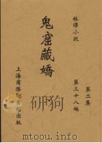 鬼窟藏娇  下（ PDF版）
