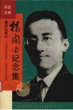 杨陃公纪念集 1993 PDF电子版封面 753662249X 周勇主编
