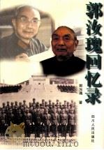 郭汝瑰回忆录 1987 PDF电子版封面 7220037872 郭汝瑰