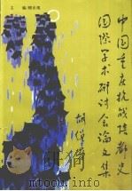 中国重庆抗战陪都史国际学术研讨会论文集（1995 PDF版）