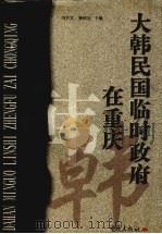 大韩民国临时政府在重庆 1999 PDF电子版封面 7536642792 冯开文,杨昭全主编;重庆大韩民国临时政府旧址陈列馆,吉林省社