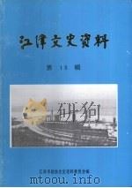 江津文史资料 第18辑 1997 PDF电子版封面 中国人民政治协商会议重庆市江津市委员会文史资料委员会