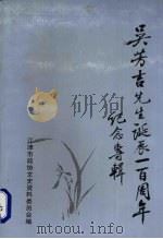 吴芳吉先生诞辰一百周年  纪念专辑（ PDF版）