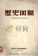 历史回顾  纪念抗日战争5十周年专辑（1987 PDF版）