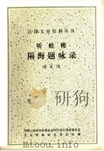 听蛙楼 隔海题咏录 1988 PDF电子版封面 江津政协文史资料研究委员会