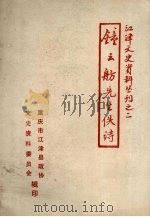 江建文史资料丛刊之二 钟云舫先生佚诗 1988 PDF电子版封面 江津县政协文史资料研究委员会