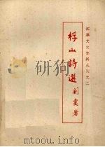 江建文史资料丛刊之三  桴山诗选（ PDF版）
