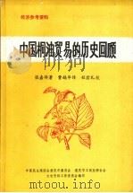 中国桐油贸易的历史回顾（1985 PDF版）