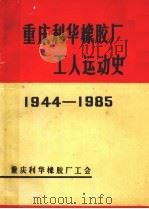 重庆利华橡胶厂工人运动史 1944-1985 1987 PDF电子版封面 何名邦