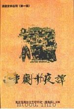 重庆十夜谭  通俗文学丛刊（1998 PDF版）