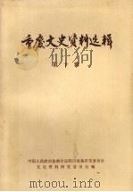 重庆文史资料选辑 第10辑 1981 PDF电子版封面 中国人民政治协商会议四川省重庆市委员会文史资料研究委员