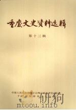 重庆文史资料选辑 第13辑 1982 PDF电子版封面 中国人民政治协商会议四川省重庆市委员会文史资料研究委员