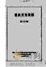 重庆文史资料 第23辑 1984 PDF电子版封面 中国人民政治协商会议四川省重庆市委员会文史资料研究委员会