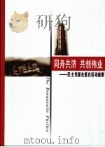 同舟共济共创伟业  民主党派在重庆活动掠影（ PDF版）