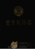 重庆政协志 1950.1-1997.5 1998 PDF电子版封面 《重庆政协志》编纂委员会