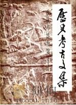历史、考古文集  1950-1984（1984 PDF版）