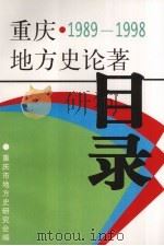 重庆地方史论著目录  1989-1998（1999 PDF版）
