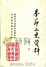 奉节文史资料  第1辑   1989  PDF电子版封面    奉节县政协文史资料委员会 