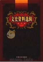 文史资料选辑全订本 46卷本:第1-136辑总目录 1999 PDF电子版封面