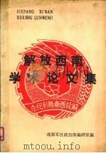 解放西南学术论文集  纪念解放西南四十周（1989 PDF版）