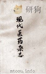 现代医药杂志  第4卷  第39、40期合刊（1949 PDF版）