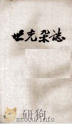 世光杂志  第4卷  第11、23期合刊（ PDF版）