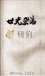 世光杂志  第4卷  第1期（1944 PDF版）