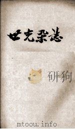 世光杂志  第4卷  第6期（1944 PDF版）