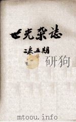 世光杂志  第2卷  第5期（1943 PDF版）